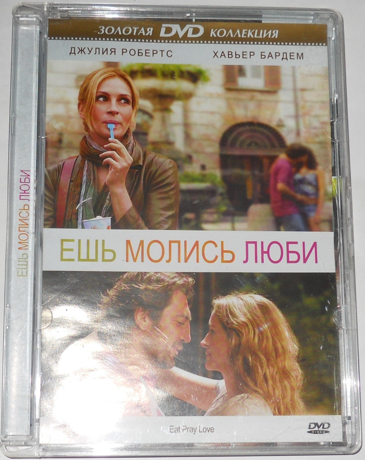 ЕШЬ МОЛИСЬ ЛЮБИ (Eat Pray Love