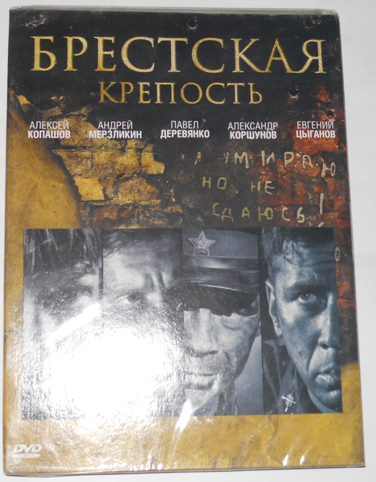 БРЕСТСКАЯ КРЕПОСТЬ (Fortress of war)
