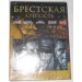 БРЕСТСКАЯ КРЕПОСТЬ (Fortress of war)